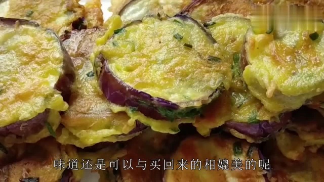 茄饼,做法简单,几分钟就出锅,鲜香料足油少,外皮劲道