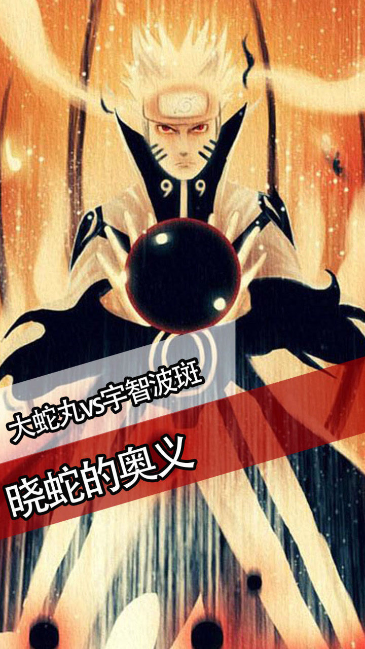 火影忍者:晓蛇的奥义