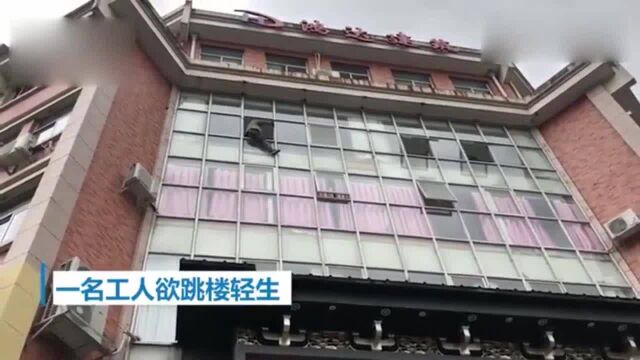 浙江一农民工被拖欠工资,爬上高楼怒斥:公司太赖皮!