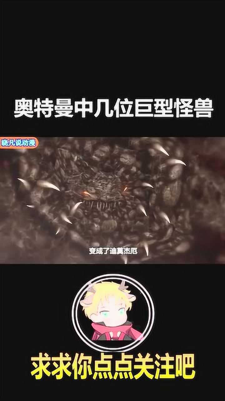 奥特曼巨型怪兽迪莫杰厄集结了所有怪兽的怨念