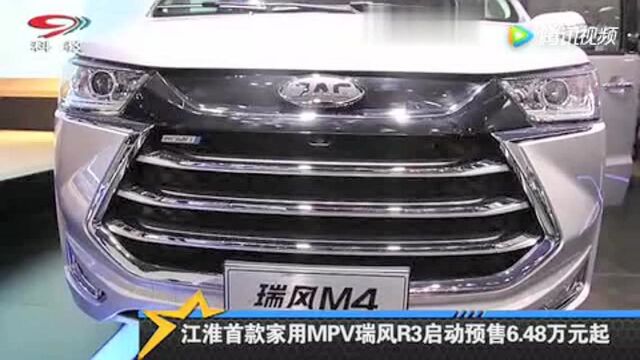 江淮首款家用MPV瑞风R3启动预售648万元起!