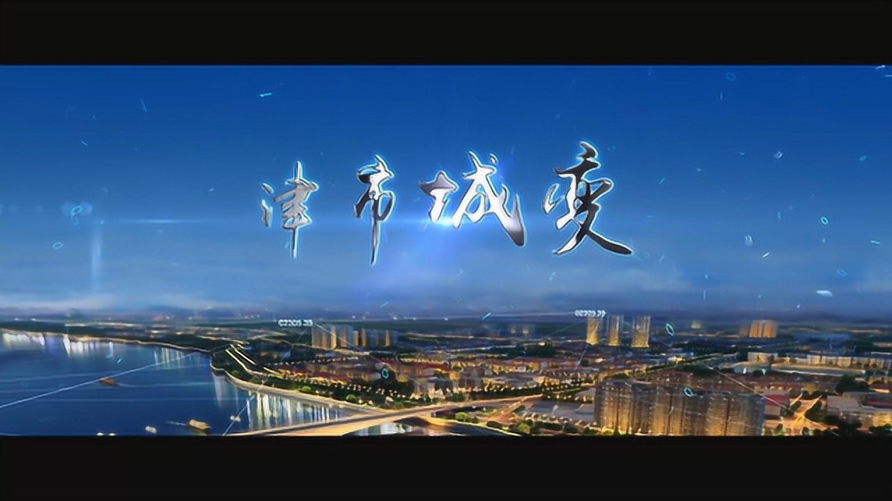 津市市2020年城市形象宣传片津市城变