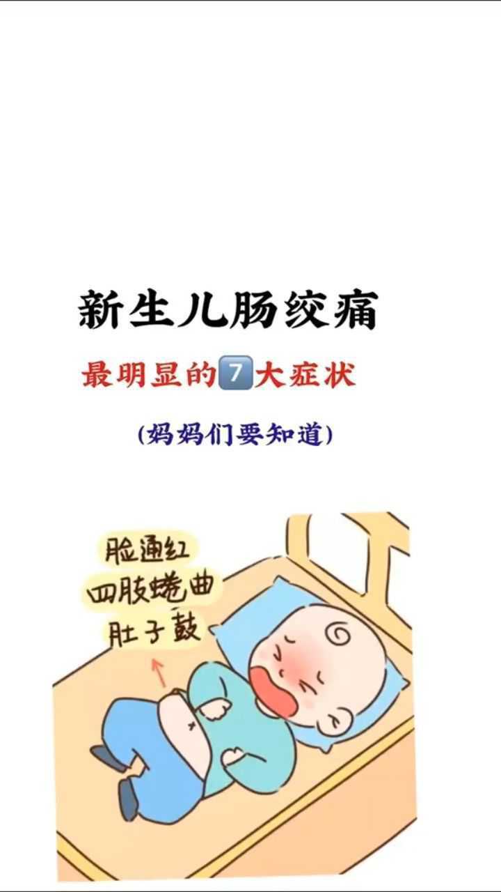 新生儿肠绞痛最明显的七大症状妈妈们要知道哦