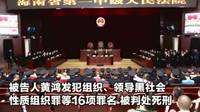 “黑老大”黄鸿发攫取20多亿非法收益 被判死刑