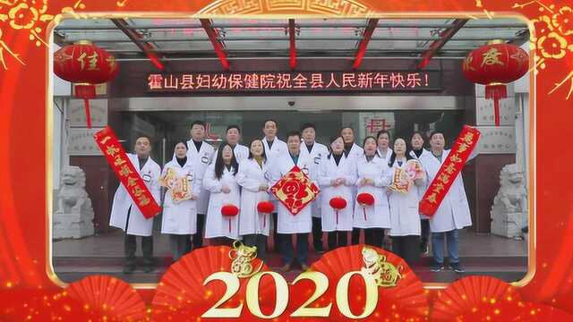 2020年霍山县妇幼保健院向全县人民拜年啦!