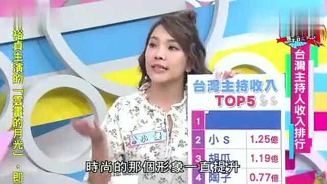 台湾媒体:台湾主持人收入排行TOP5!小S仅排第二