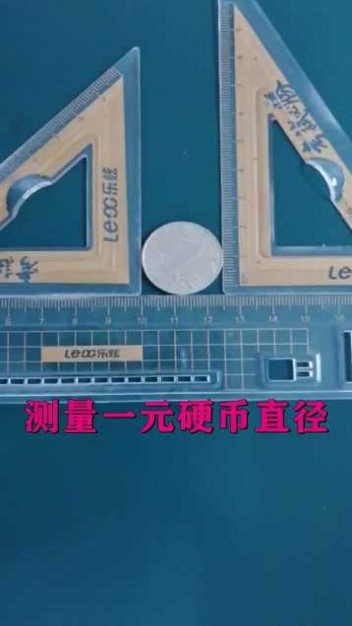 测量一元硬币的直径!这样测量误差最小,你学会了吗?