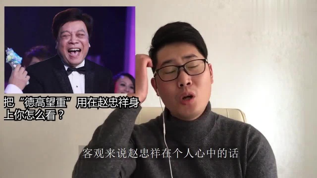 把“德高望重”用在赵忠祥身上你怎么看?