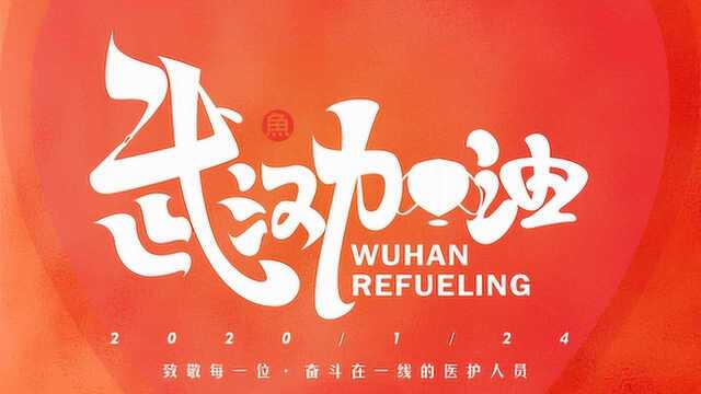 我们从来都是坚韧不拔的人,武汉加油!中国加油!