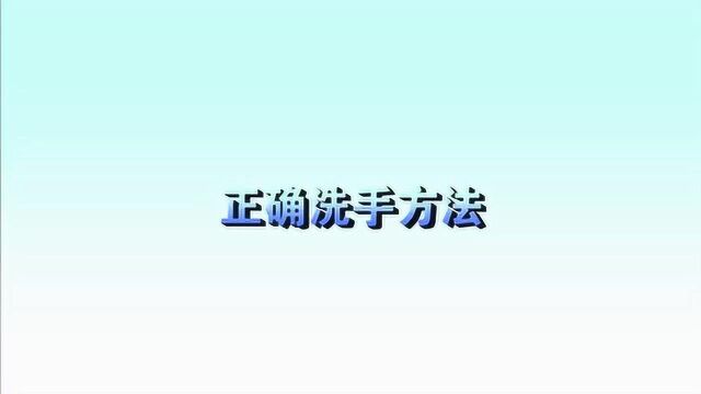 【视频】正确洗手方法