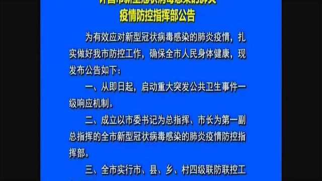 许昌市新型冠状病毒感染的肺炎疫情防控指挥部公告