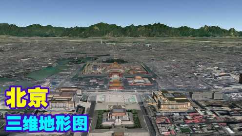 用三维地图看北京市地形，换一个角度看北京！景点太多了！
