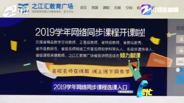 浙江大中小学校延期至2月17日后开学 省教育厅鼓励开展远程教育教学