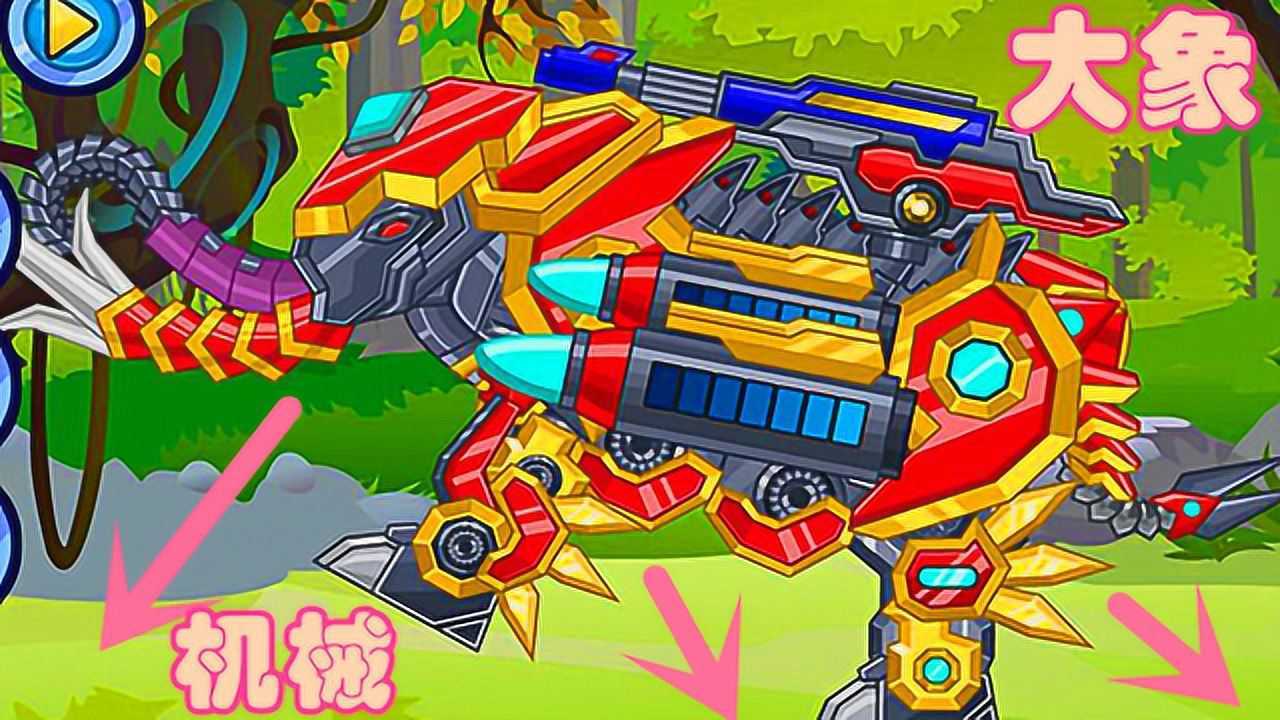 组装一只机械变形金刚怪兽020202大象它的鼻子拥有什么样的战斗