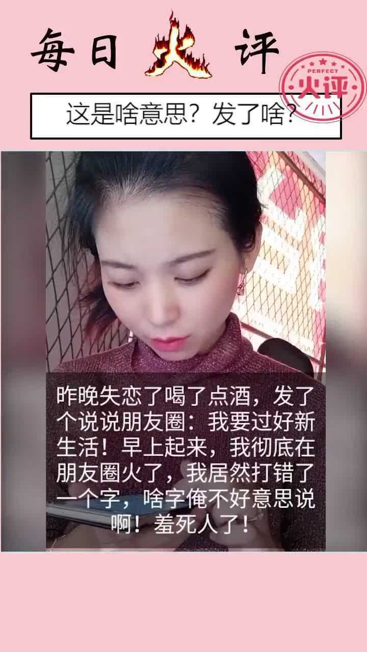 美女失戀喝酒發朋友圈打錯一個字在朋友圈火了