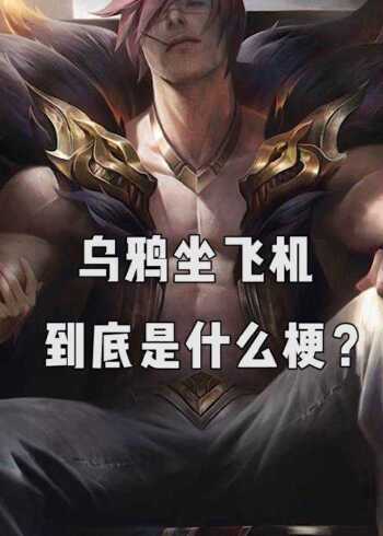 lol乌鸦坐飞机到底是什么梗