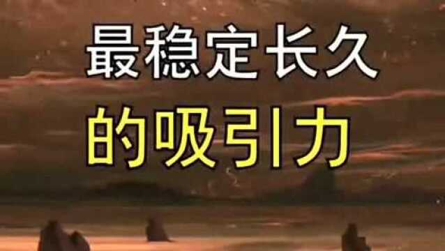 你们知道异性之间,最稳定长久的吸引力是什么吗,今天就告诉你们!