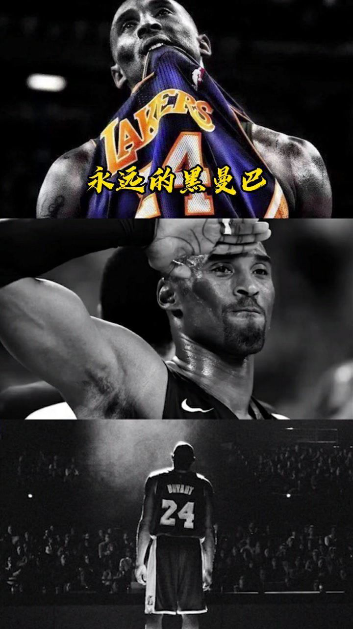 永远的黑曼巴精神呢