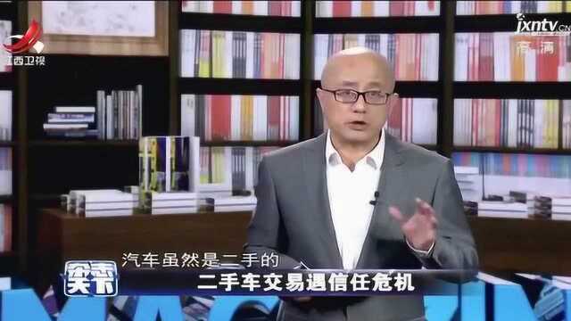 我国二手车交易逐渐扩大,二手车交易遇信任危机,案例数不胜数!