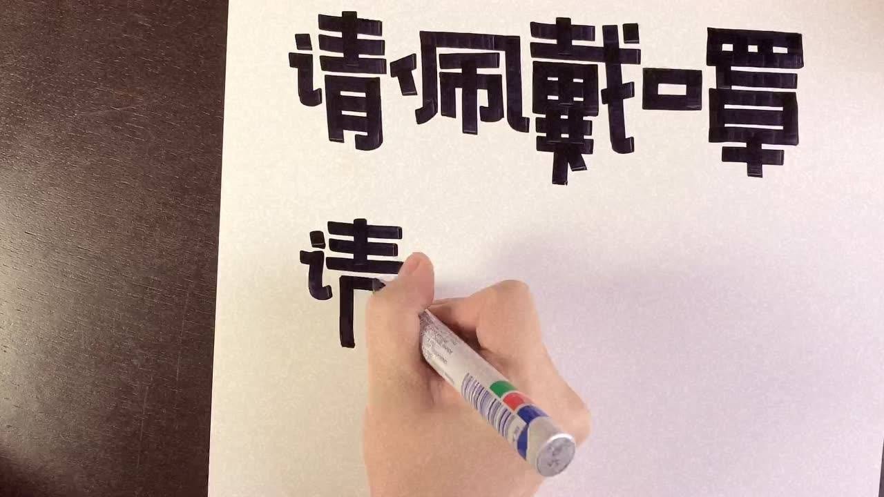 手绘pop字体"请佩戴口罩"_腾讯视频