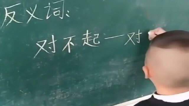 对不起的反义词,是什么?老师估计气疯了吧!