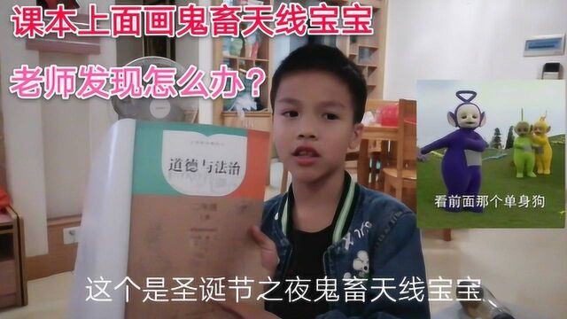 小学生竟然在课本上画天线宝宝,怎么回事?老师发现怎么办?