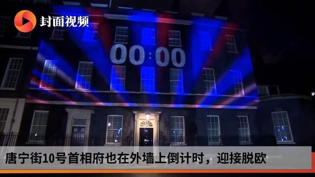 历史性一刻!英国正式脱欧 唐宁街10号首相府举行脱欧倒计时