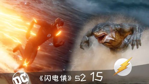 《闪电侠》215：鲨鱼王死而复生，与闪电侠海面决战！