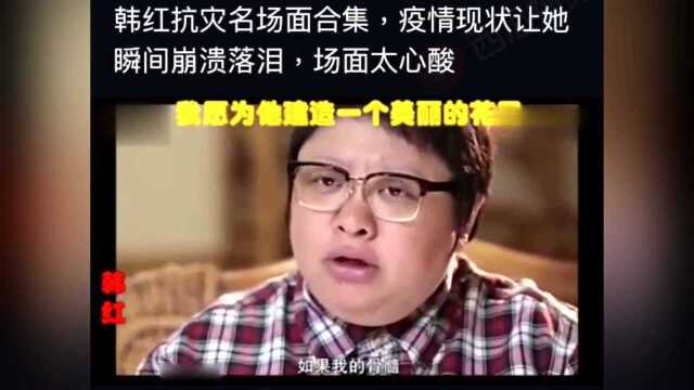 武汉疫情 韩红慈善带动百位明星捐款 场面感动催人泪下