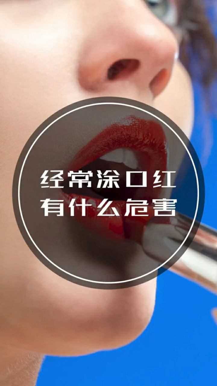 经常涂口红有什么危害