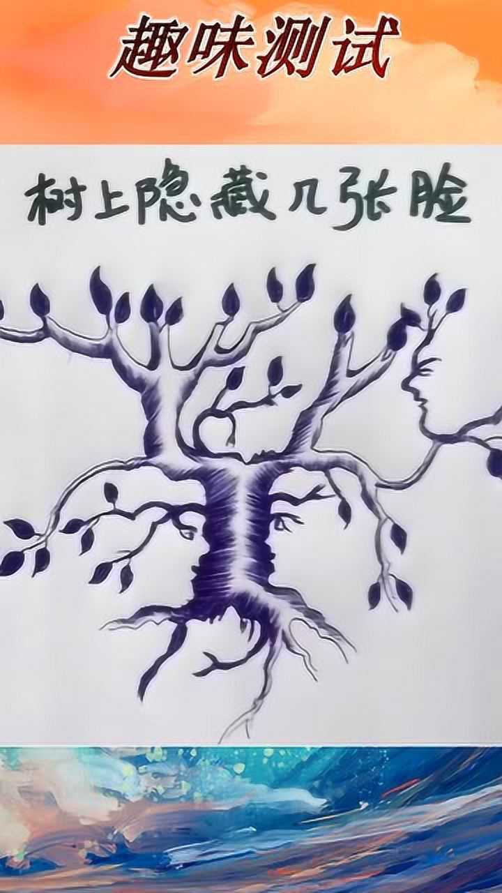 你能在树上找出几张隐藏人脸找出六张人脸的人一定是天才