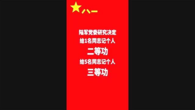 陆军党委研究决定6人火线立功