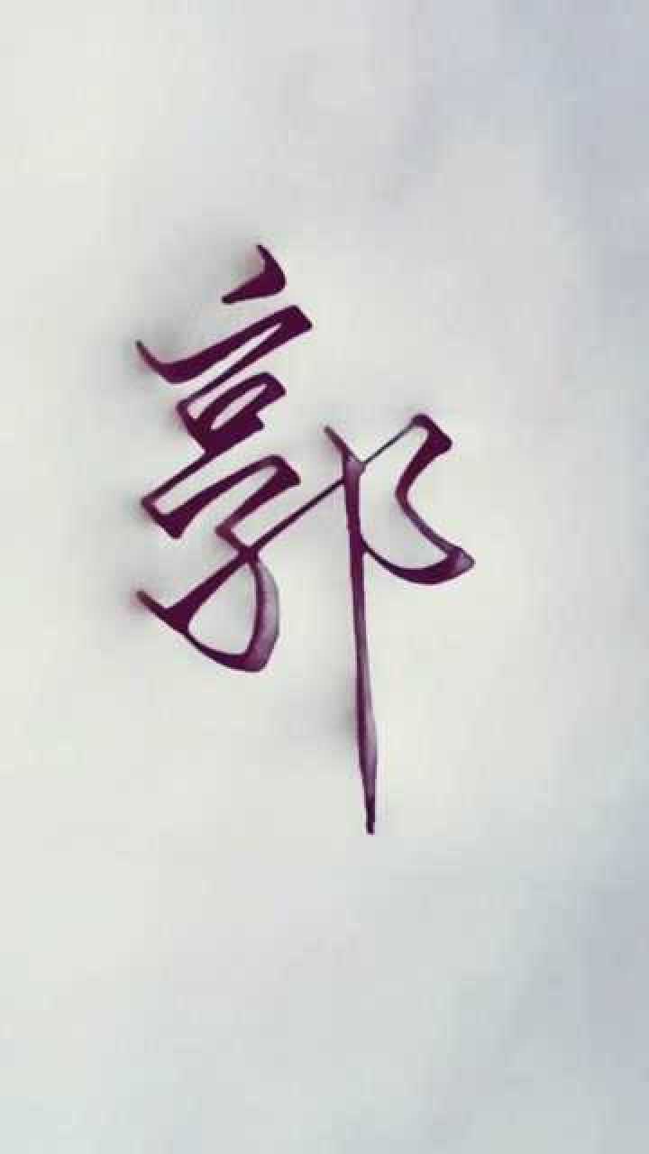 行书郭字练习了一天的时间终于学会了这个字