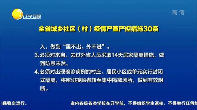 辽宁省城乡社区(村)疫情严查严控措施30条