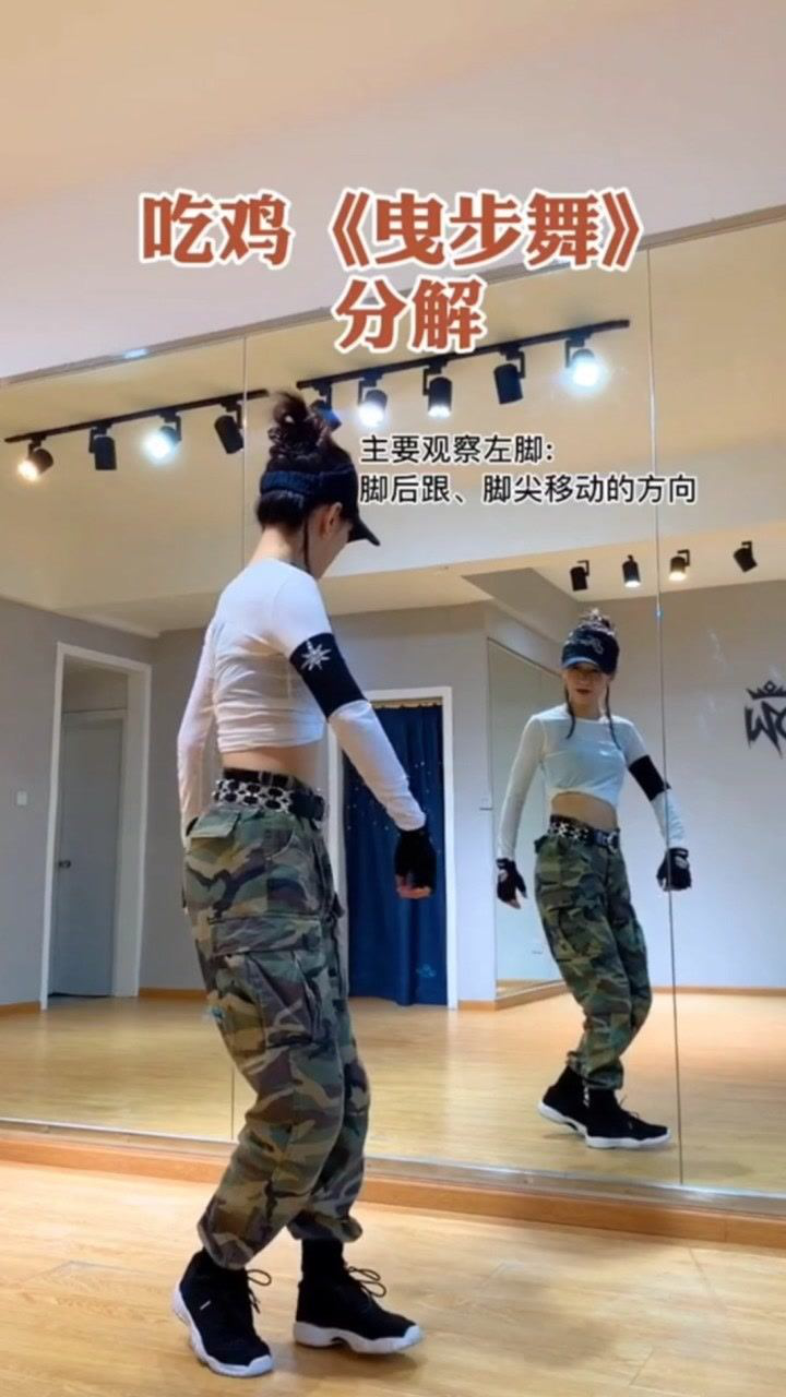 鬼步舞吃鸡版曳步舞教学舞蹈分解教程