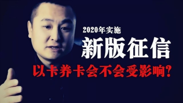 2020年新版征信正式上线,信用卡以卡养卡是不是要彻底完蛋了?