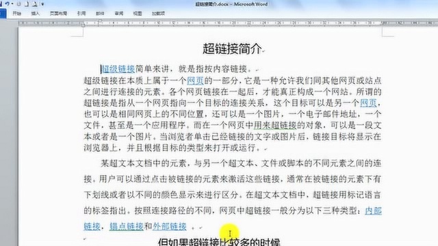 职场技能提升之轻松玩转word中的取消超链接