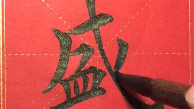 《千字文》如松之“盛”