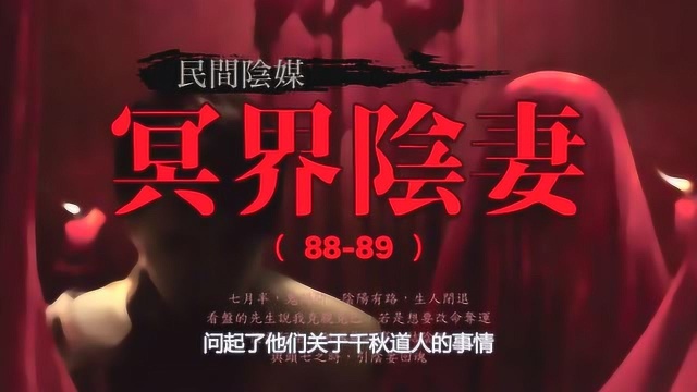 第8889集 长篇有声民间灵异恐怖故事 民间阴媒《冥界阴妻》