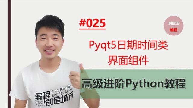 Python高级进阶教程025期 pyqt5自定义显示现在日期时间