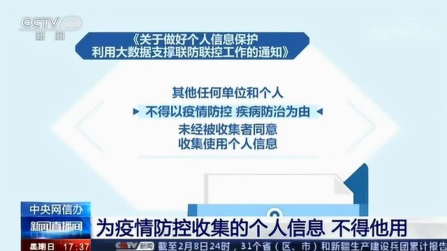 中央网信办 为疫情防控收集的个人信息 不得他用