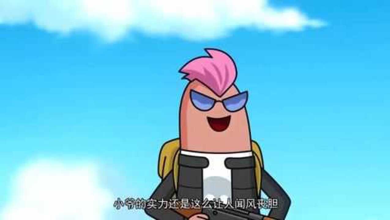 香肠派对小魔王输不起还要怪大魔王见死不救这是实力不行啊