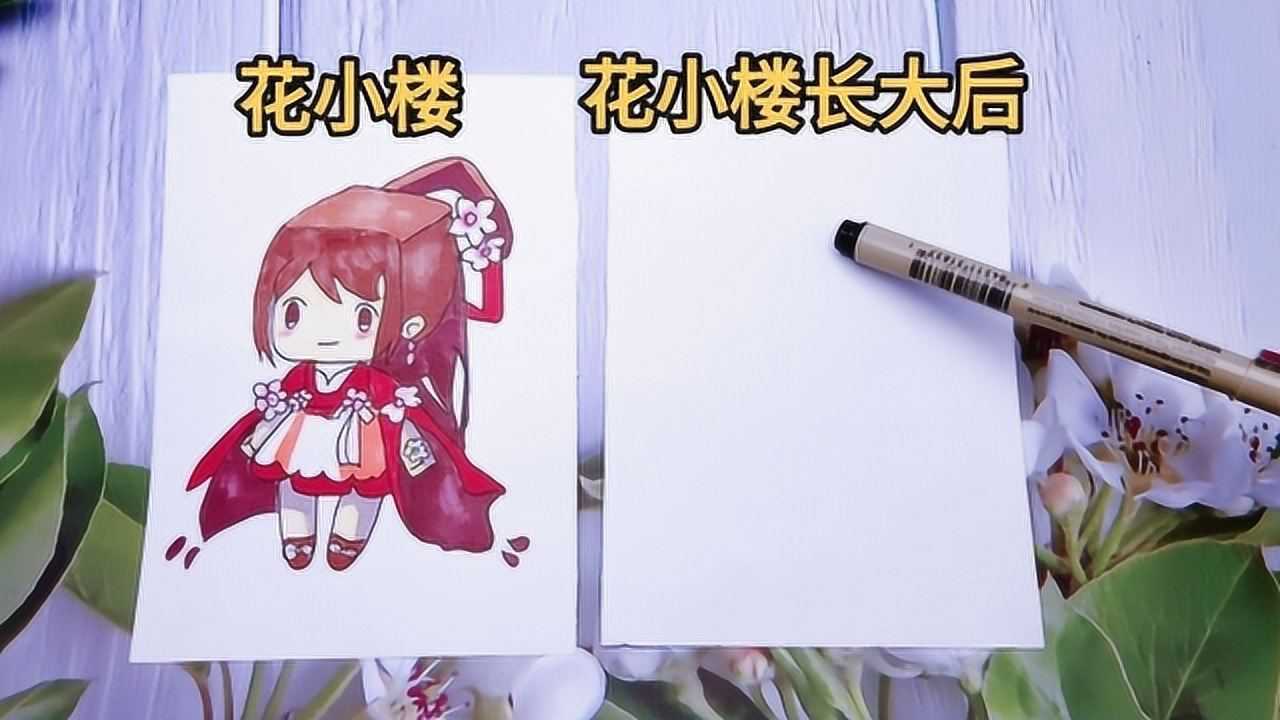 花小楼长大以后的样子还会可爱吗?用一幅趣味手绘告诉你!