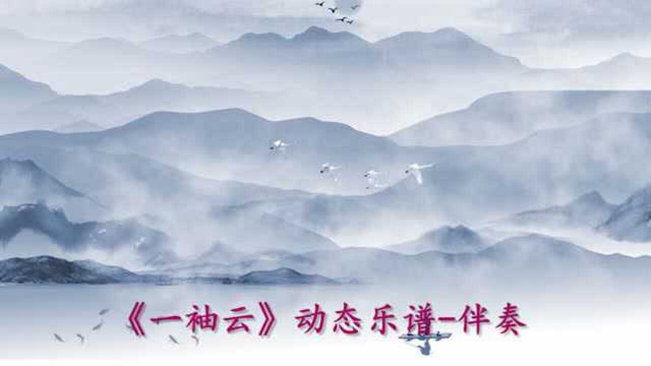 《一袖云》动态简谱-伴奏