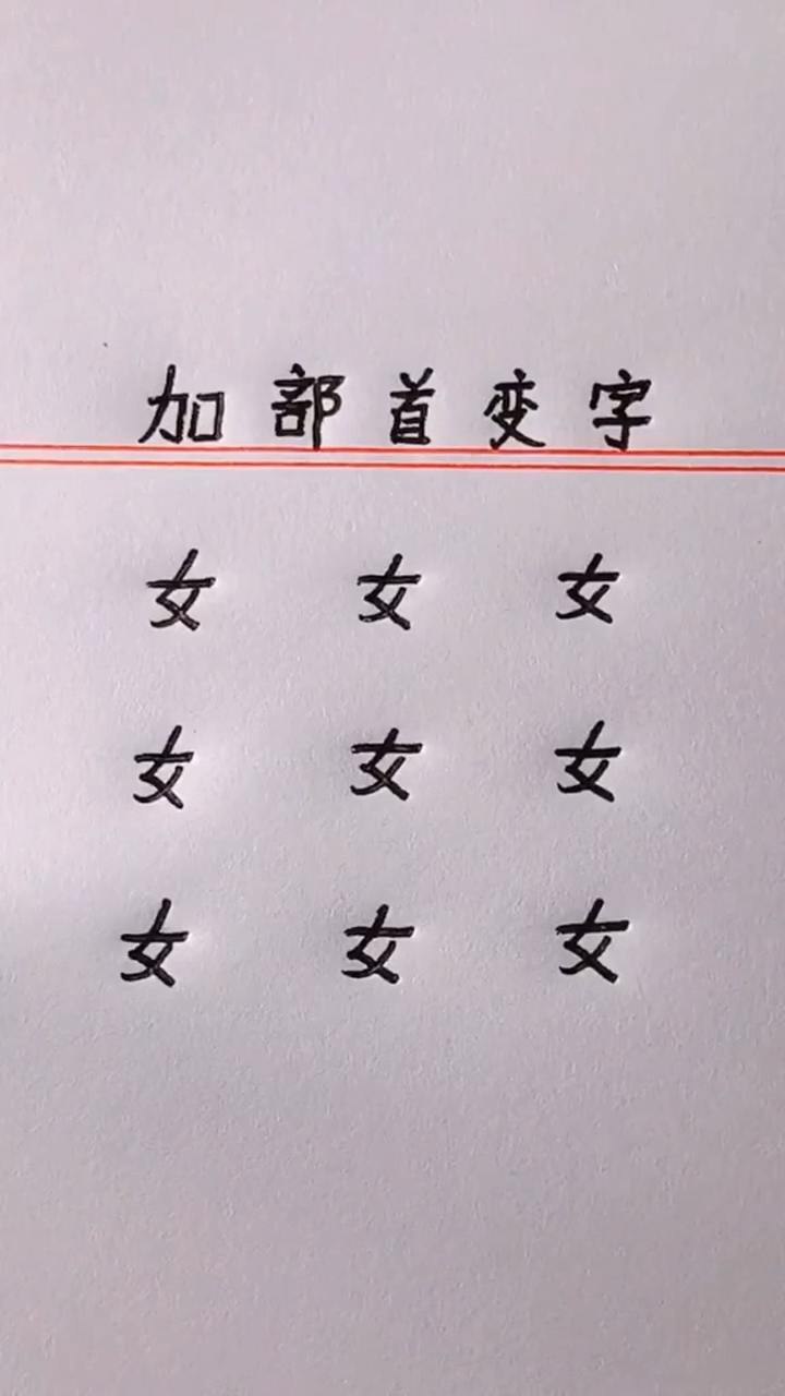 女字加部首可以变成很多字