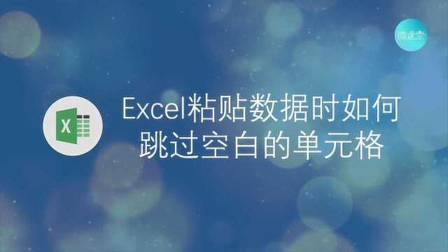 Excel粘贴数据时如何跳过空白的单元格