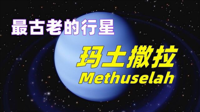 127亿岁!目前已知最古老的行星玛土撒拉(Methuselah)