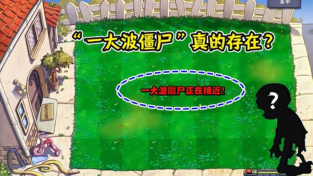 游戏中一直提示“一大波僵尸”原来真的存在?绝大多数玩家都不知!