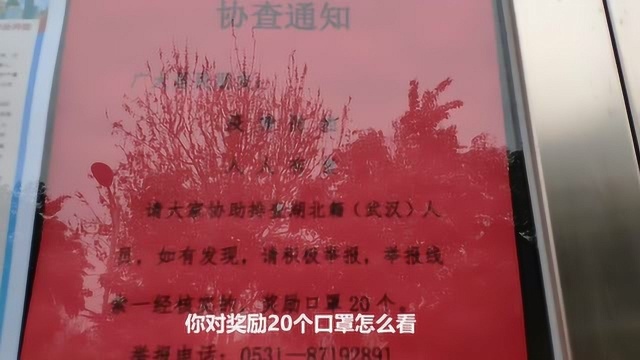 济南一街道发协查通知,举报奖励20个口罩