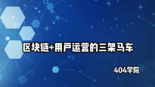 【区块链微课堂】区块链+用户运营的三架马车